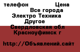 телефон fly FS505 › Цена ­ 3 000 - Все города Электро-Техника » Другое   . Свердловская обл.,Красноуфимск г.